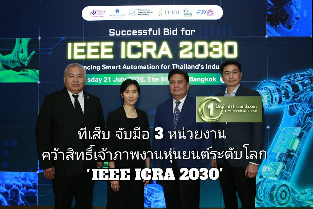 ทีเส็บ จับมือ 3 หน่วยงาน คว้าสิทธิ์เจ้าภาพประชุมฯ หุ่นยนต์ระดับโลก 'IEEE ICRA 2030' ตั้งเป้ายกระดับ Automation ธุรกิจไทย