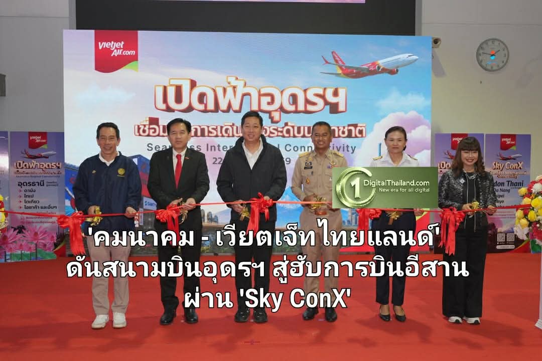 'คมนาคม - เวียตเจ็ทไทยแลนด์' ดันสนามบินอุดรฯ สู่ฮับการบินอีสาน พร้อมเชื่อมต่อเส้นทางนานาชาติผ่าน 'Sky ConX'