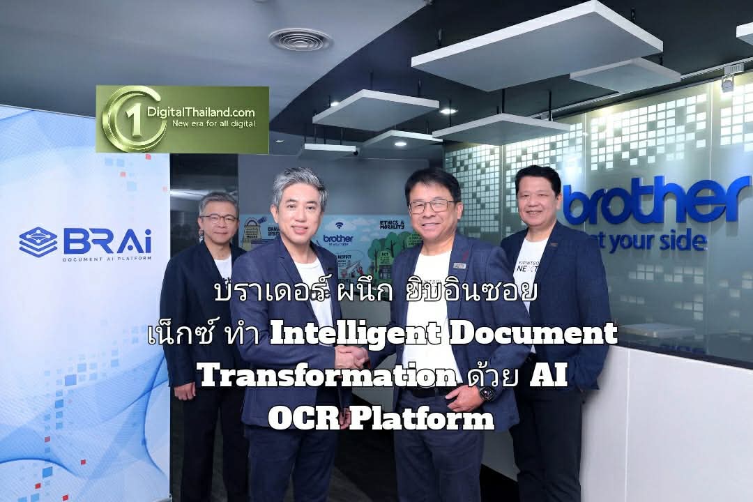 บราเดอร์ ผนึกพลัง ยิบอินซอย เน็กซ์ ร่วมขับเคลื่อน Intelligent Document Transformation ด้วย AI OCR Platform จัดการข้อมูลสู่ยุค Digital-First Enterprise