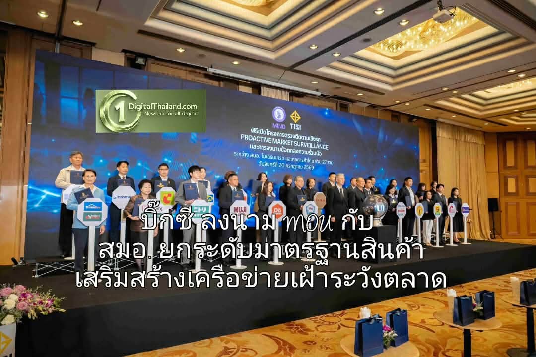 บิ๊กซี ลงนาม MOU กับ สมอ. ยกระดับมาตรฐานสินค้า เสริมสร้างเครือข่ายเฝ้าระวังตลาดเพื่อคุ้มครองผู้บริโภค