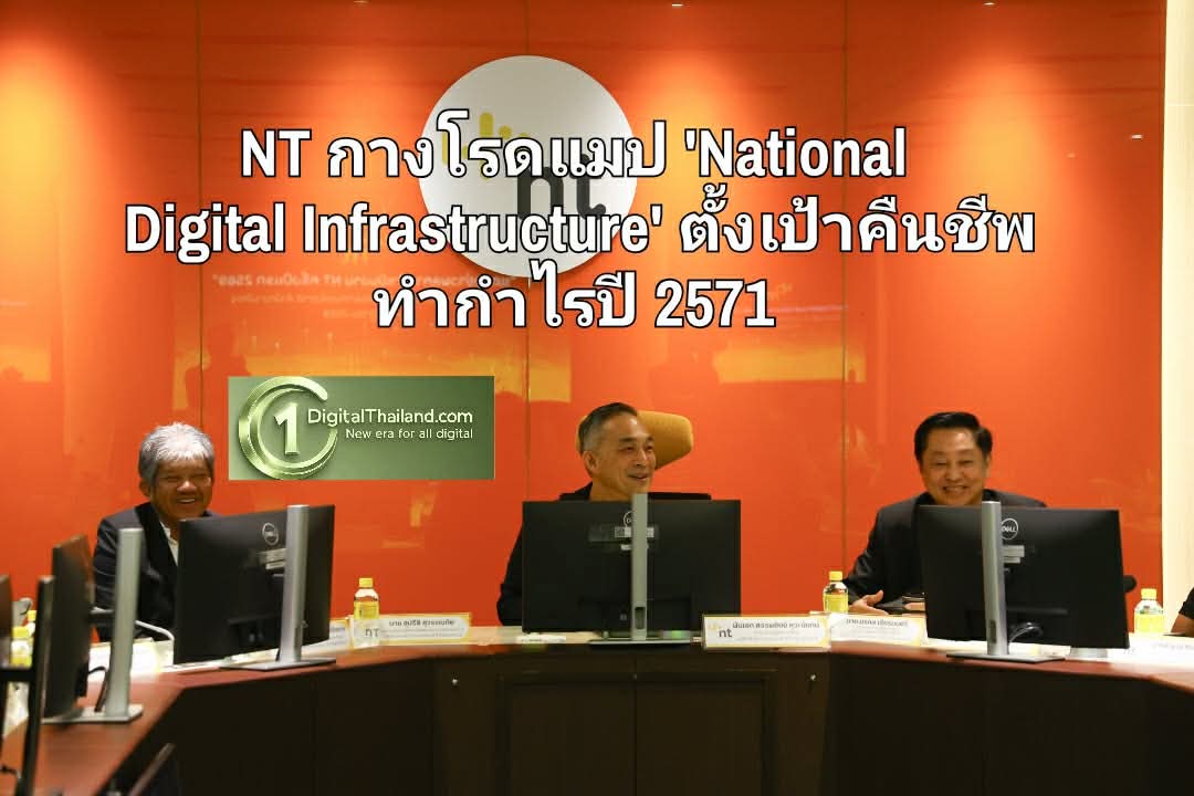 NT กางโรดแมป 'National Digital Infrastructure' ปฏิรูปองค์กรลดขาดทุน-บริหารสินทรัพย์ ตั้งเป้าคืนชีพทำกำไรปี 2571