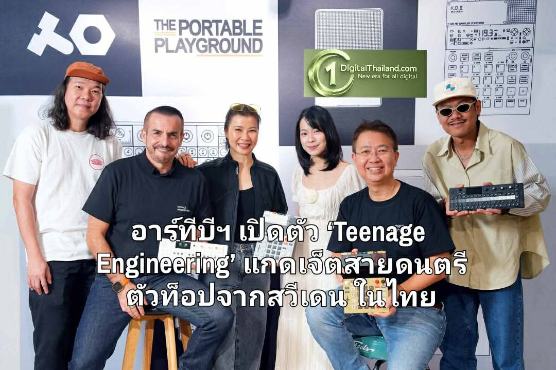 อาร์ทีบีฯ เปิดตัว ‘Teenage Engineering’ แกดเจ็ตสายดนตรีตัวท็อปจากสวีเดนในไทย 