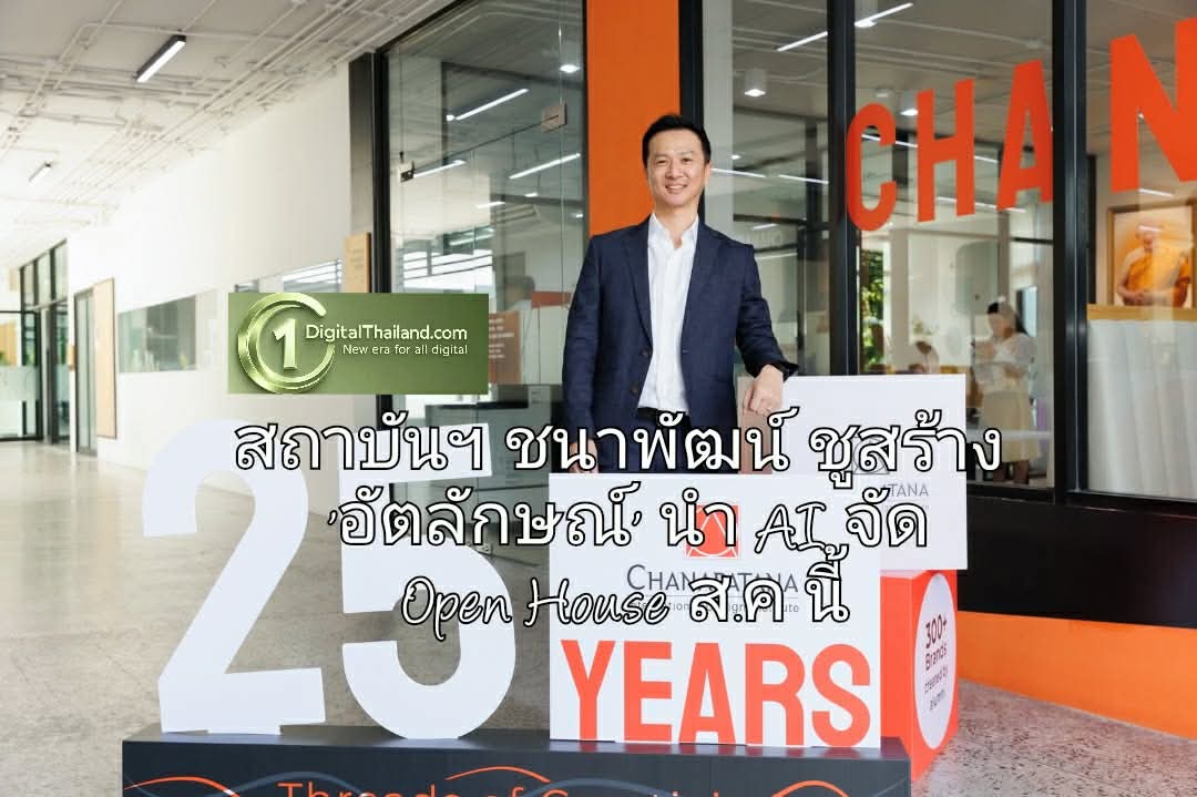 สถาบันฯ ชนาพัฒน์ ชูสร้าง 'อัตลักษณ์' นำ AI จัด Open House ส.ค นี้ ชวนค้นพบตัวเองผ่านการเรียนออกแบบระดับโลก
