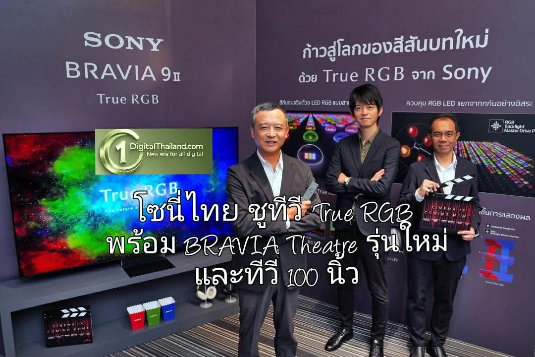 โซนี่ไทย ชูทีวี 'True RGB' พร้อม BRAVIA Theatre รุ่นใหม่ และทีวีขนาดใหญ่ 100 นิ้ว ย้ำแนวคิด 'Cinema is Coming Home'