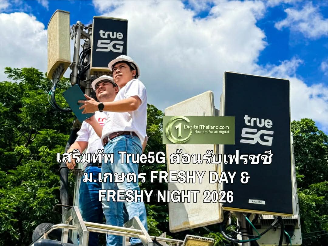 เสริมทัพ True5G ต้อนรับเฟรชชี่ ม.เกษตร พร้อมเชื่อมทุกโมเมนต์ความประทับใจใน FRESHY DAY & FRESHY NIGHT 2026