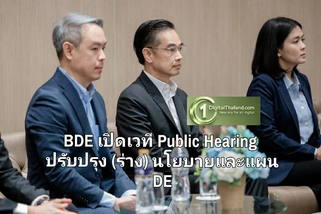 BDE เปิดเวที Public Hearing ปรับปรุง (ร่าง) นโยบายและแผน DE ดันไทยสู่ผู้นำดิจิทัลระดับโลก