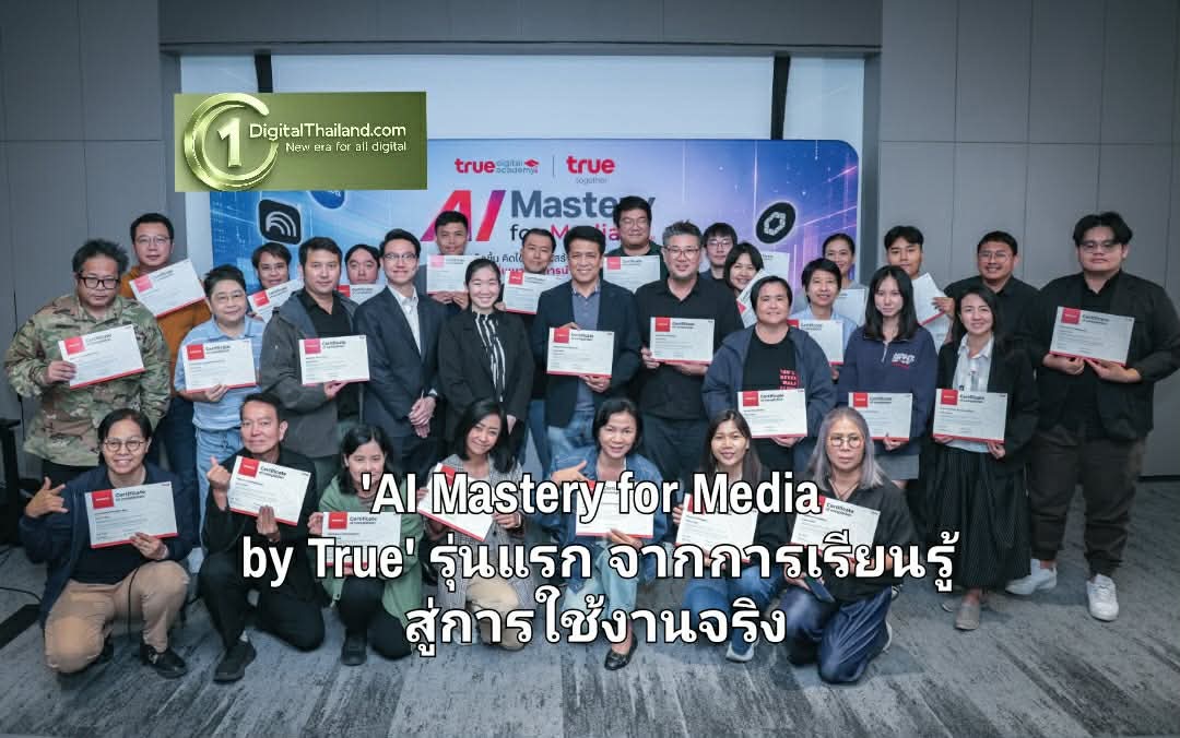'AI Mastery for Media by True' รุ่นแรก จากการเรียนรู้สู่การใช้งานจริง ทรูหนุนสื่อทำงานเร็วขึ้น และใช้ AI อย่างรับผิดชอบ