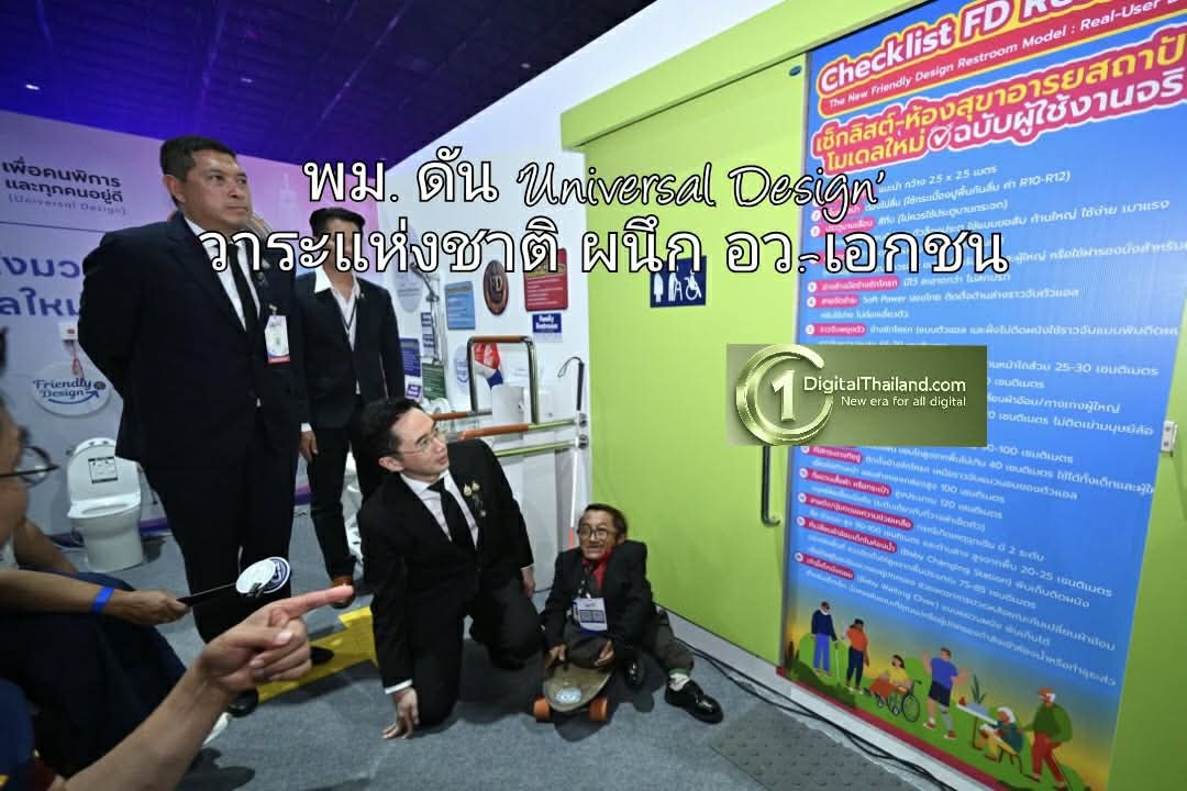 พม. ดัน 'Universal Design' วาระแห่งชาติ ผนึก อว.-เอกชน ขับเคลื่อนนวัตกรรมสู่ชีวิตจริง