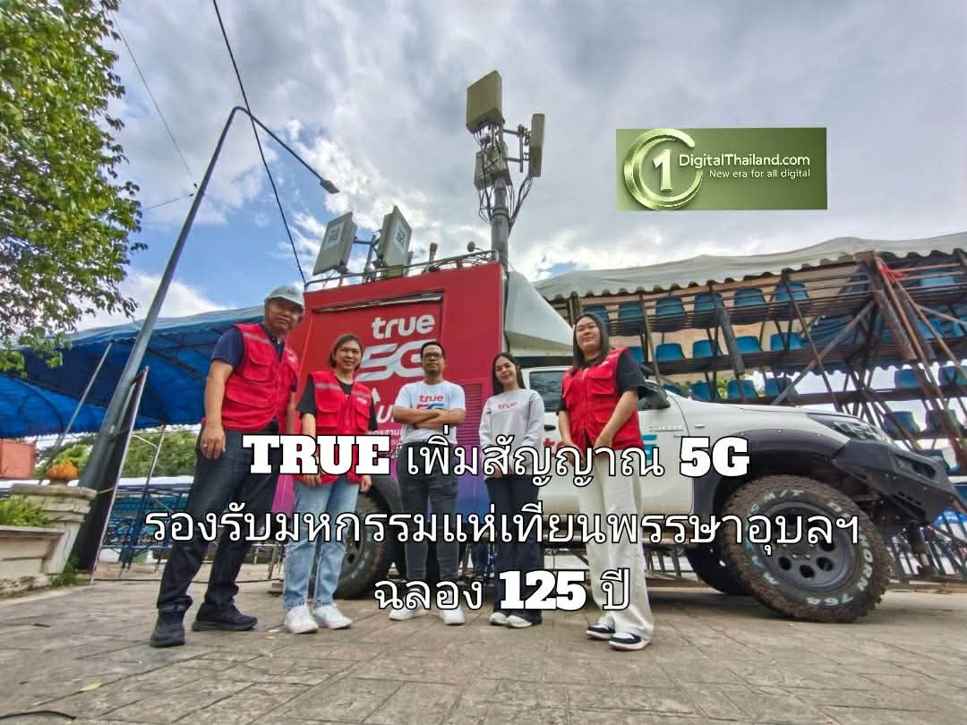TRUE เพิ่มสัญญาณ 5G รองรับมหกรรมแห่เทียนพรรษาอุบลฯ ฉลอง 125 ปี เชื่อมทุกความประทับใจซอฟต์พาวเวอร์ไทยสู่ระดับโลก