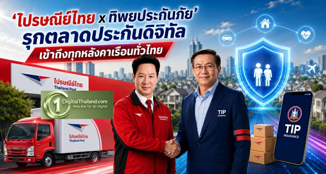 ไปรษณีย์ไทย x ทิพยประกันภัย ผนึกกำลังเชิงกลยุทธ์ ปั้น 'Lifestyle Logistics' รุกตลาดประกันดิจิทัล เข้าถึงทุกหลังคาเรือนทั่วไทย
