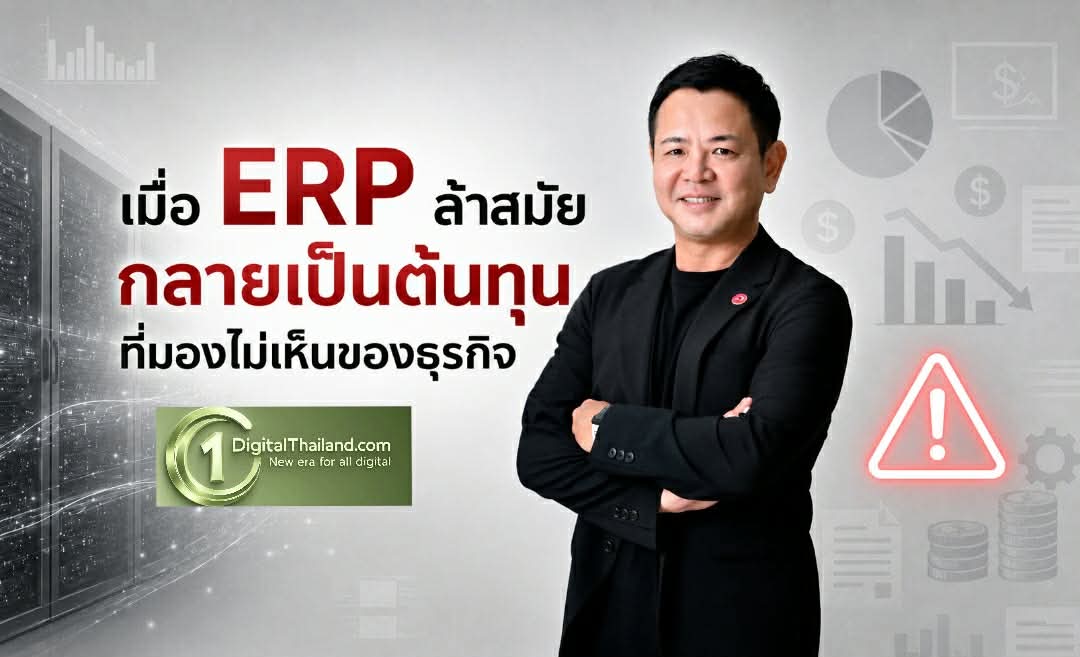 เมื่อ ERP เก่ากลายเป็นต้นทุนที่มองไม่เห็นของธุรกิจ 