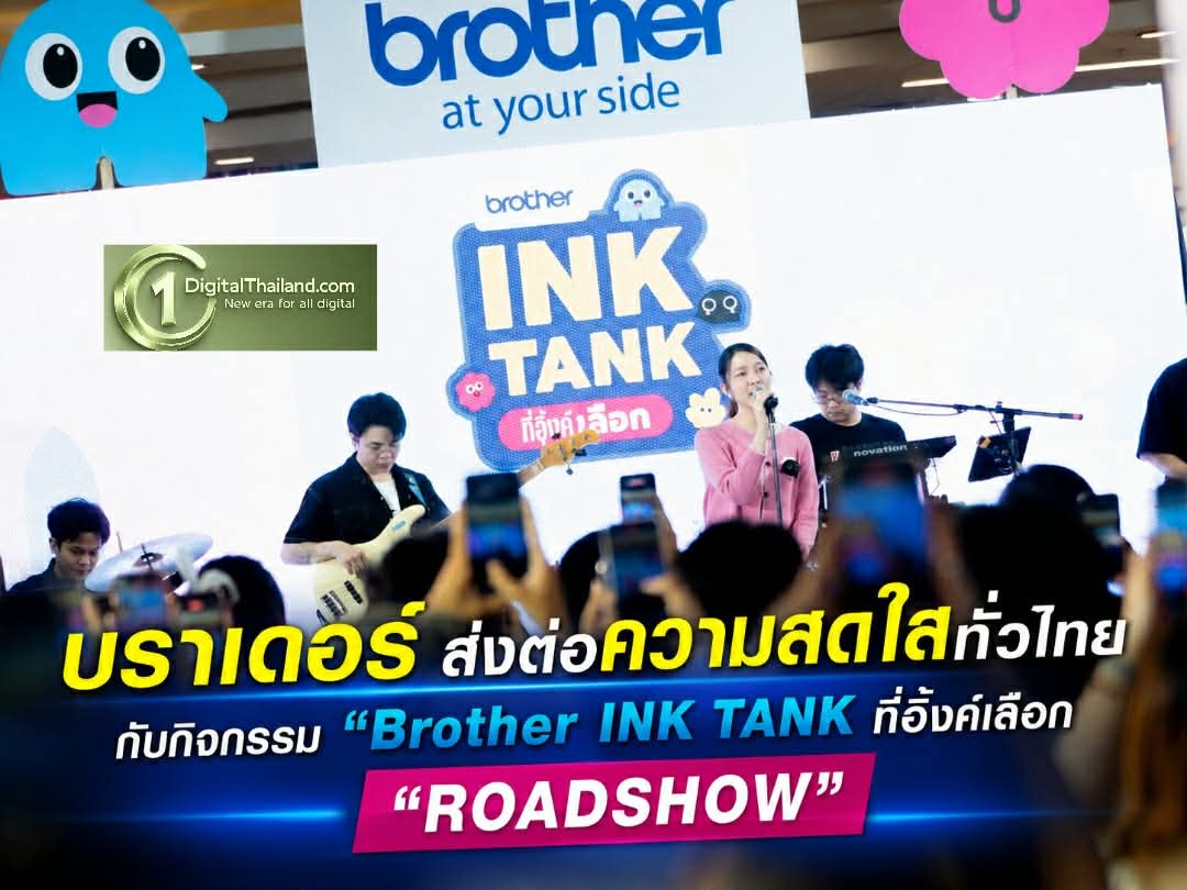 บราเดอร์ ส่งต่อความสดใสทั่วไทยกับกิจกรรม 'Brother INK TANK ที่อิ้งค์เลือก  ROADSHOW' ไปมาแล้ว 4 จังหวัด เตรียมปิดท้ายความสุข จ.ชลบุรี 3 ส.ค.นี้