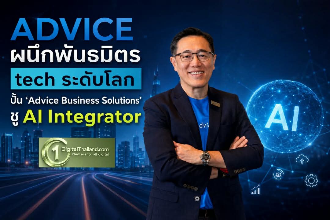 ADVICE ผนึกพันธมิตร tech ระดับโลก ปั้น 'Advice Business Solutions' ชู AI Integrator รุกตลาด B2B เต็มรูปแบบ