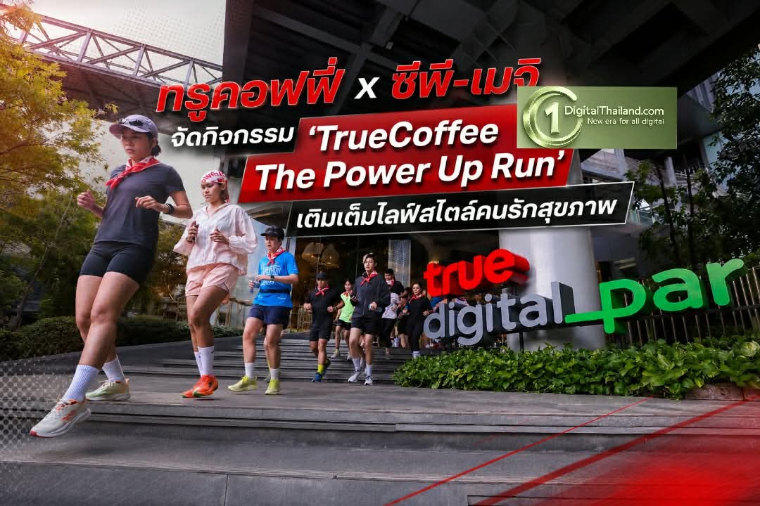 ทรูคอฟฟี่ x ซีพี-เมจิ จัดกิจกรรม 'TrueCoffee The Power Up Run' เติมเต็มไลฟ์สไตล์คนรักสุขภาพ