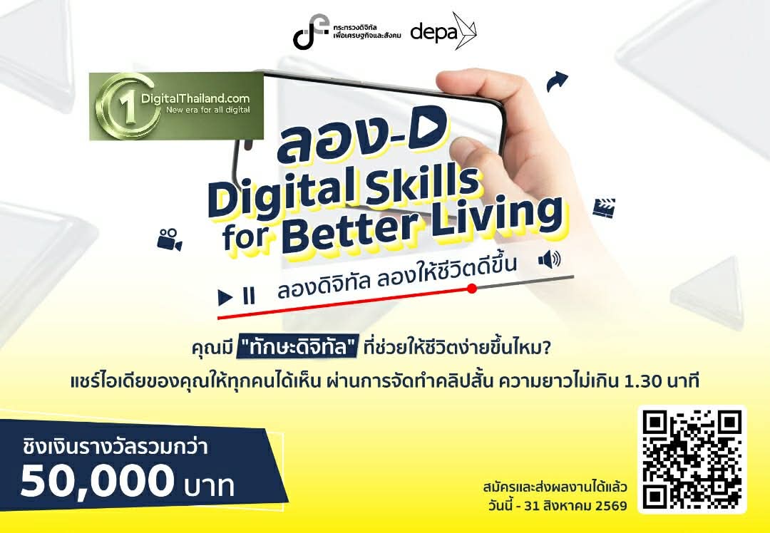 ดีป้า ชวนประกวดคลิปสั้น แชร์ไอเดียการใช้ดิจิทัลอย่างสร้างสรรค์และปลอดภัย กิจกรรม ลอง-D Digital Skills for Better Living
