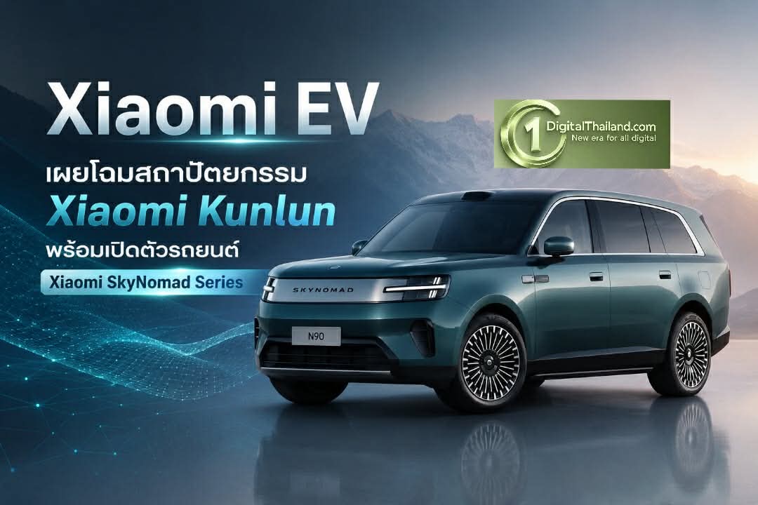 Xiaomi EV เผยโฉมสถาปัตยกรรม Xiaomi Kunlun พร้อมเปิดตัวรถยนต์ Xiaomi SkyNomad Series