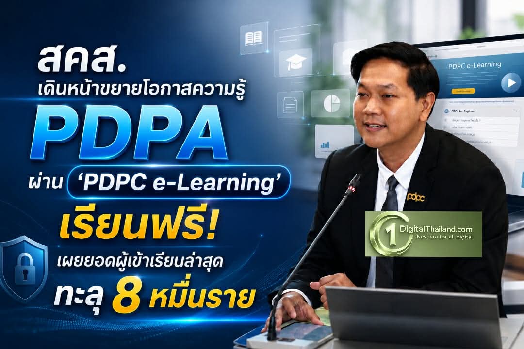สคส. เดินหน้าขยายโอกาสความรู้ PDPA ผ่าน 'PDPC e-Learning' เรียนฟรี! เผยยอดผู้เข้าเรียนล่าสุดทะลุ 8 หมื่นราย