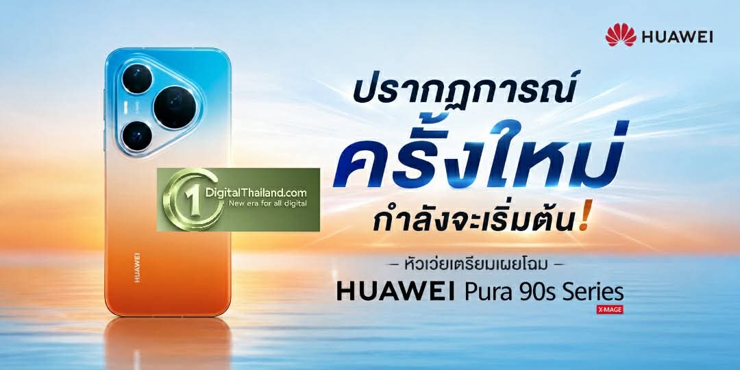 ปรากฏการณ์ครั้งใหม่กำลังจะเริ่มต้น! หัวเว่ยเตรียมเผยโฉม HUAWEI Pura 90s Series 