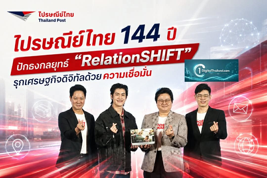 ไปรษณีย์ไทย 144 ปี ปักธงกลยุทธ์ 'RelationSHIFT' รุกเศรษฐกิจดิจิทัลเต็มสูบด้วยความเชื่อมั่น