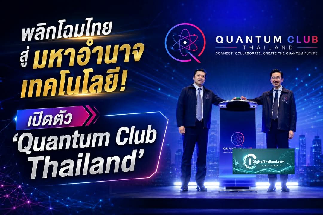 พลิกโฉมไทยสู่มหาอำนาจเทคโนโลยี! เปิดตัว 'Quantum Club Thailand' ภาครัฐ-เอกชน เชื่อมงานวิจัยสู่เศรษฐกิจดิจิทัลระดับโลก