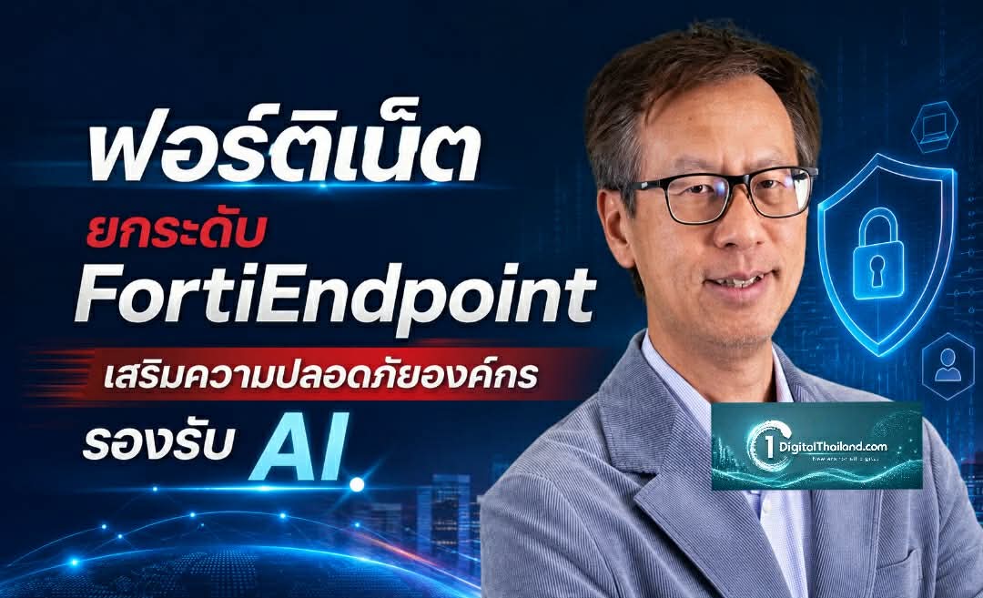ฟอร์ติเน็ต ยกระดับ FortiEndpoint เสริมความปลอดภัยให้องค์กร รองรับการใช้งาน AI อย่างมั่นใจ