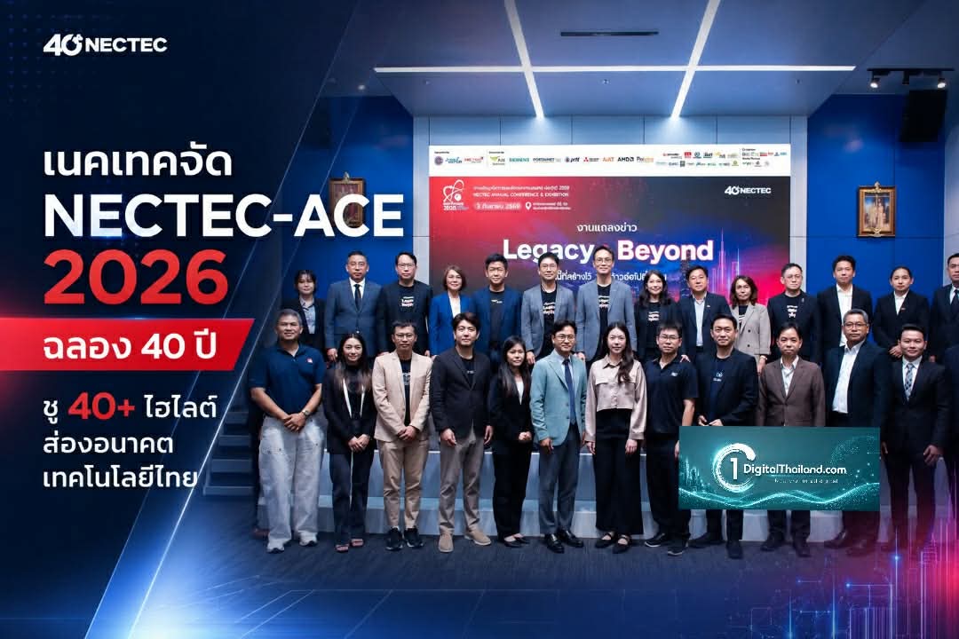 เนคเทคจัด NECTEC-ACE 2026 ฉลอง 40 ปี ชู 40+ ไฮไลต์ส่องอนาคตเทคโนโลยีไทย 3 ก.ย.นี้
