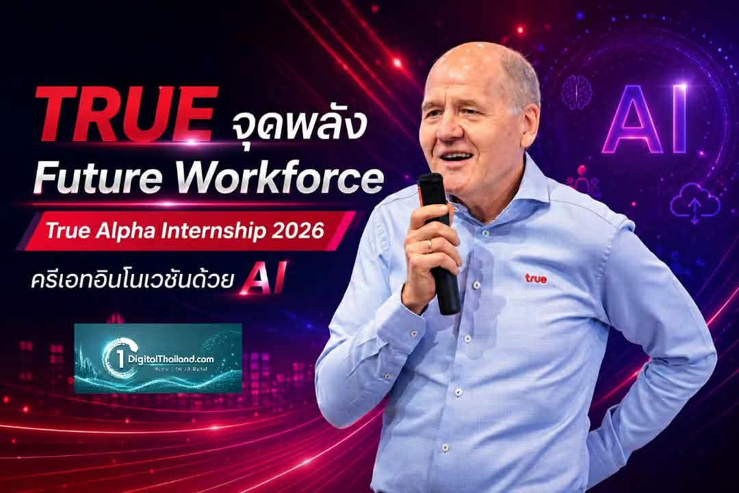 TRUE จุดพลัง Future Workforce ใน 'True Alpha Internship 2026' ครีเอทอินโนเวชันด้วย AI พร้อมต่อยอดสู่การใช้งานจริง