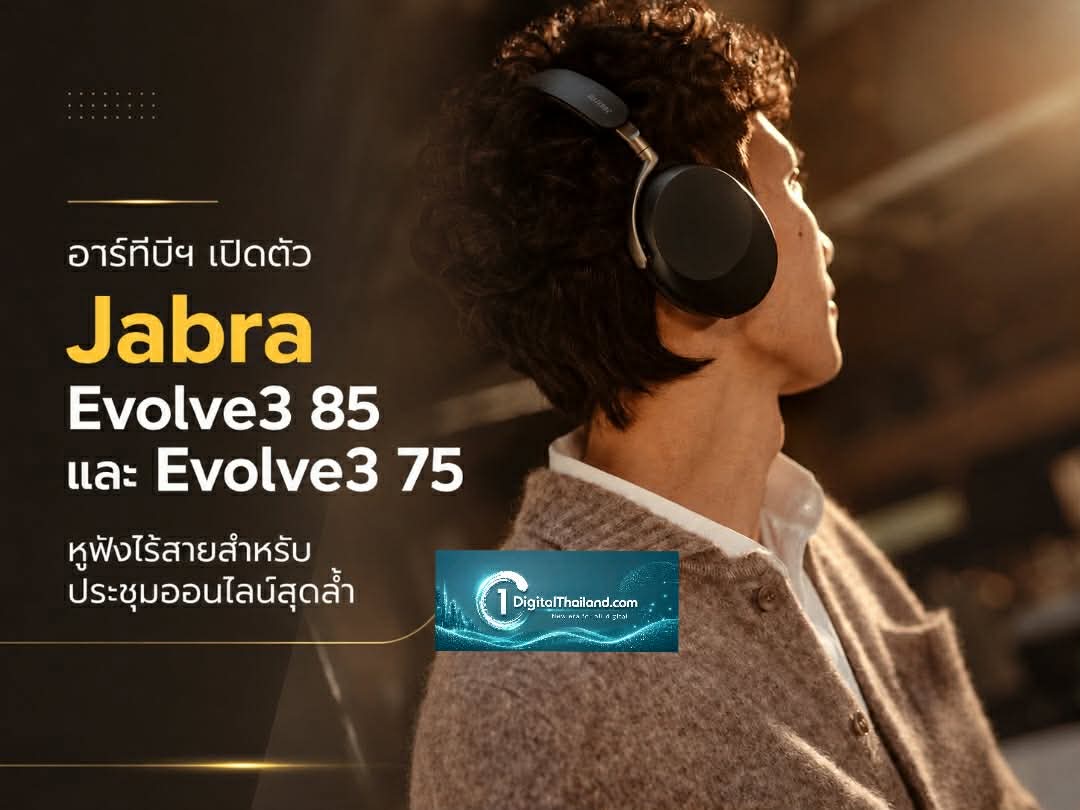 อาร์ทีบีฯ เปิดตัว Jabra Evolve3 85 และ Evolve3 75 หูฟังไร้สายสำหรับประชุมออนไลน์สุดล้ำ พลัง AI พร้อม Adaptive ANC และ ClearVoice
