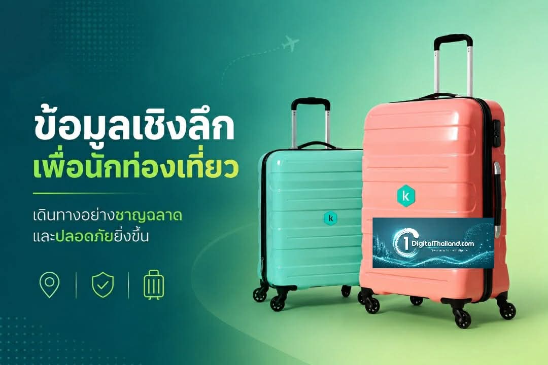 ฤดูท่องเที่ยว ฤดูแห่งภัยคุกคาม 'ข้อมูลเชิงลึกเพื่อนักท่องเที่ยว' เดินทางอย่างชาญฉลาดและปลอดภัยยิ่งขึ้น