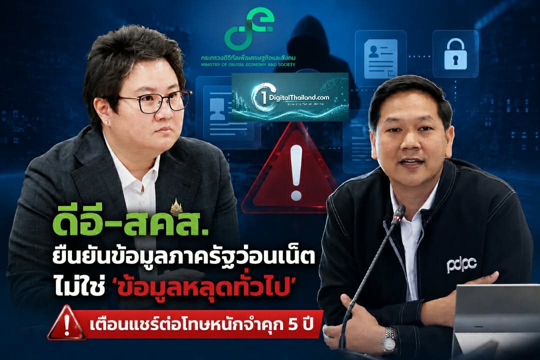 ดีอี-สคส. ยืนยันข้อมูลภาครัฐว่อนเน็ต ไม่ใช่ ‘ข้อมูลหลุดทั่วไป’ เตือนแชร์ต่อโทษหนักจำคุก 5 ปี
