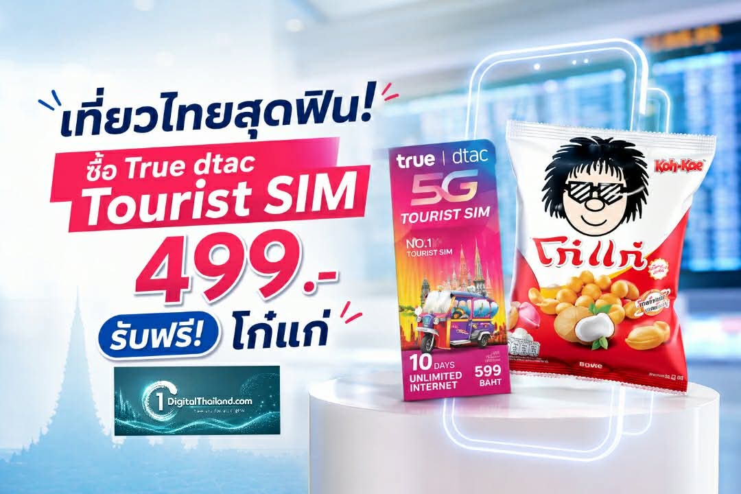 เที่ยวไทยสุดฟิน! ซื้อ True dtac Tourist SIM 499.- รับฟรี! โก๋แก่ เติมความอร่อยทุกการเดินทาง