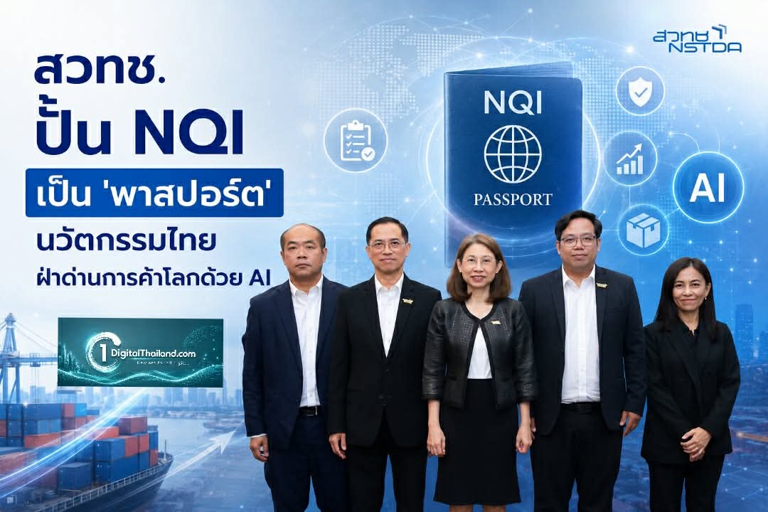 สวทช. ปั้น NQI เป็น 'พาสปอร์ต' นวัตกรรมไทยฝ่าด่านการค้าโลกด้วย AI ยกระดับ SME สู่สากล