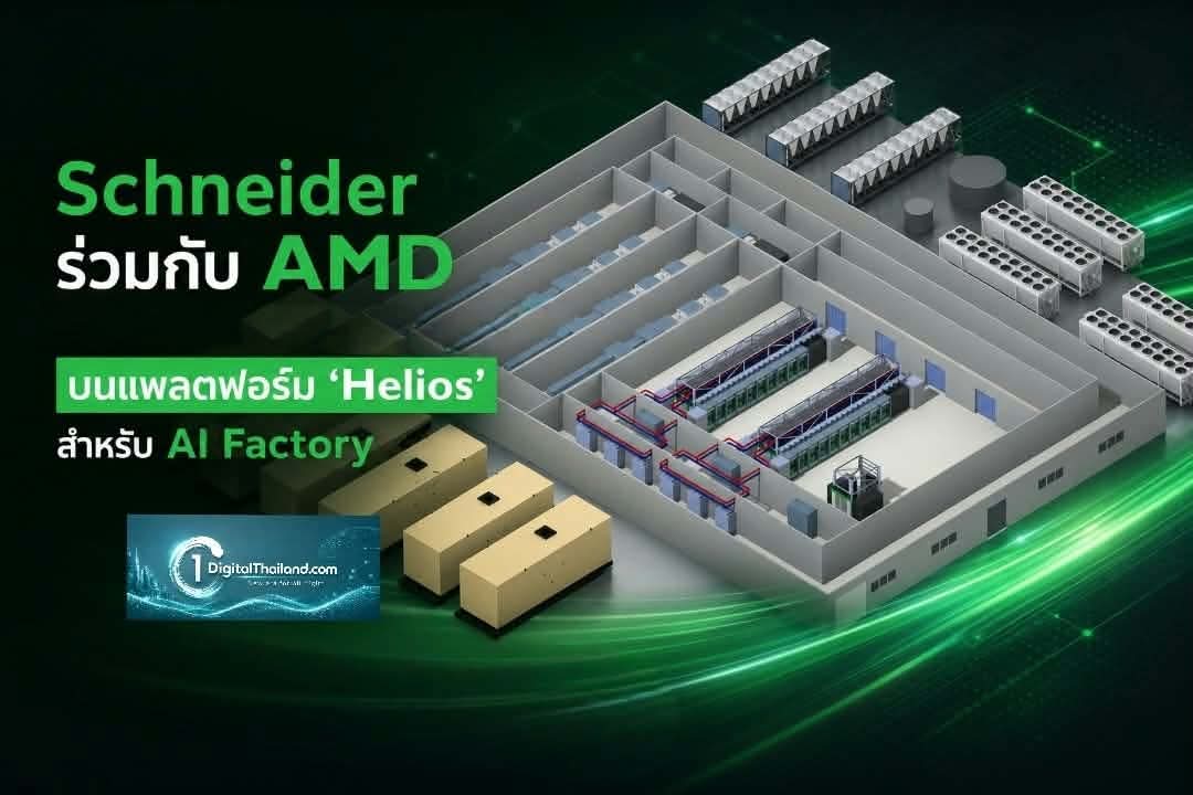 Schneider ร่วมกับ AMD เปิดตัวสถาปัตยกรรมอ้างอิงครั้งแรก บนแพลตฟอร์ม 'Helios' สำหรับ AI Factory