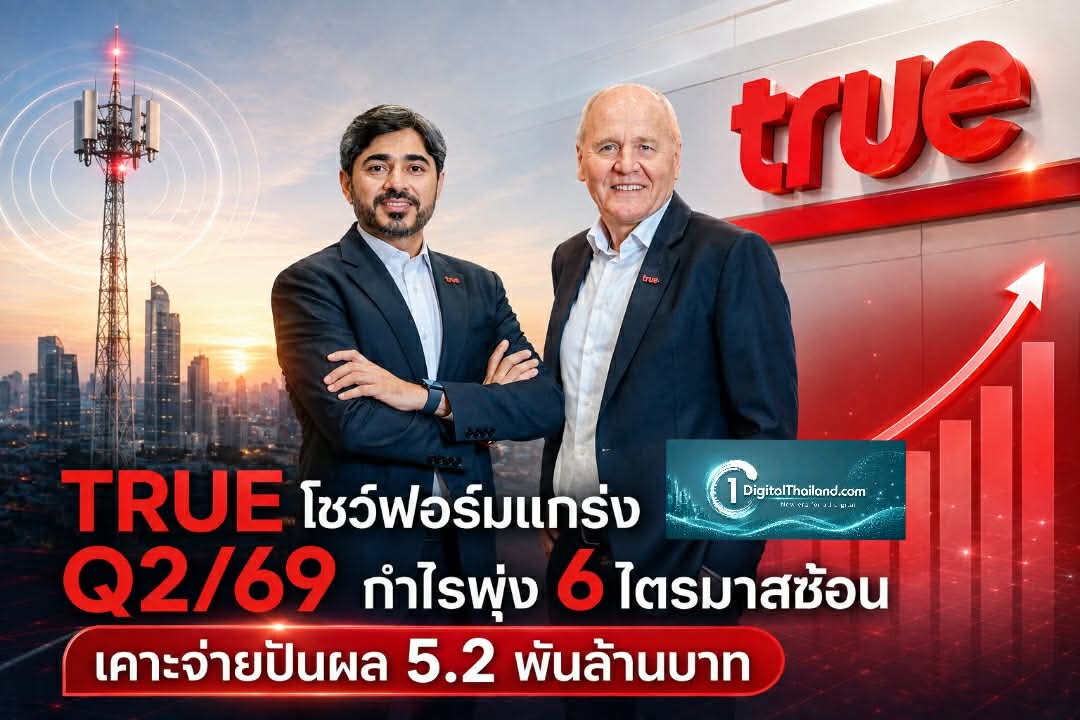 TRUE โชว์ฟอร์มแกร่ง Q2/69 กำไรพุ่ง 6 ไตรมาสซ้อน เคาะจ่ายปันผล 5.2 พันล้านบาท