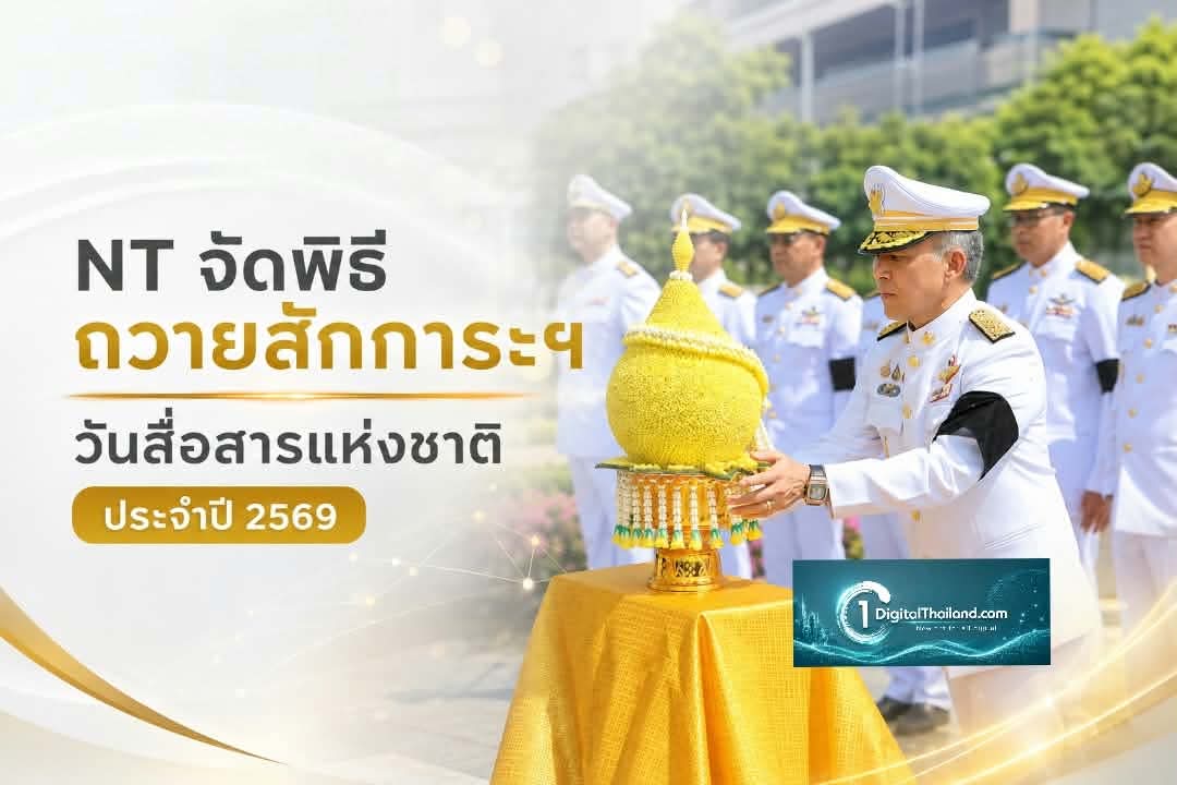 NT จัดพิธีถวายสักการะพระอนุสาวรีย์จอมพล สมเด็จพระราชปิตุลาฯ เนื่องในวันสื่อสารแห่งชาติ ประจำปี 2569