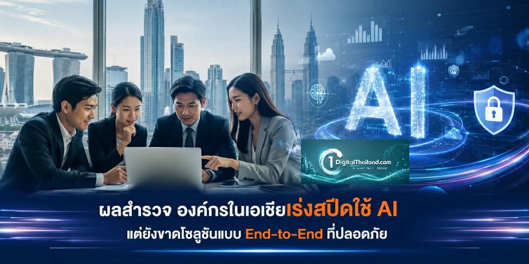 ผลสำรวจ องค์กรในเอเชียเร่งสปีดใช้ AI แต่ยังขาดโซลูชันแบบ End-to-End ที่ปลอดภัย