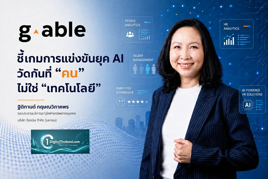 G-Able ชี้เกมการแข่งขันยุค AI วัดกันที่ 'คน' ไม่ใช่ 'เทคโนโลยี'