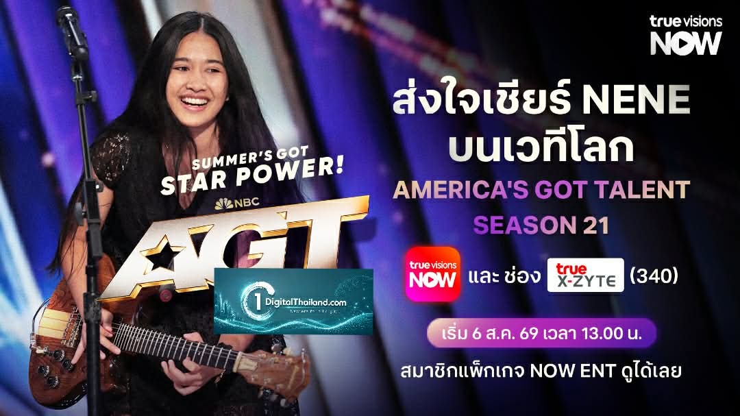 เชียร์ “เนเน่ รอยัล” ใน America’s Got Talent S21 สดทาง TrueVisions