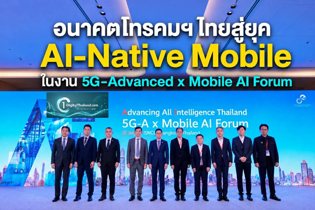 ร่วมกำหนดอนาคตโทรคมนาคมไทยสู่ยุค AI-Native Mobile ในงาน 5G-Advanced x Mobile AI Forum