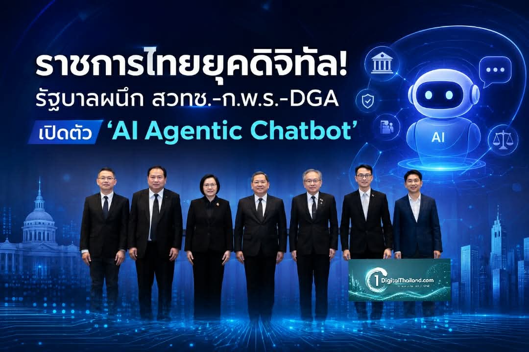 ราชการไทยยุคดิจิทัล! สวทช.-ก.พ.ร.-DGA เปิดตัว 'AI Agentic Chatbot' ยกระดับบริการภาครัฐจุดเดียวจบ