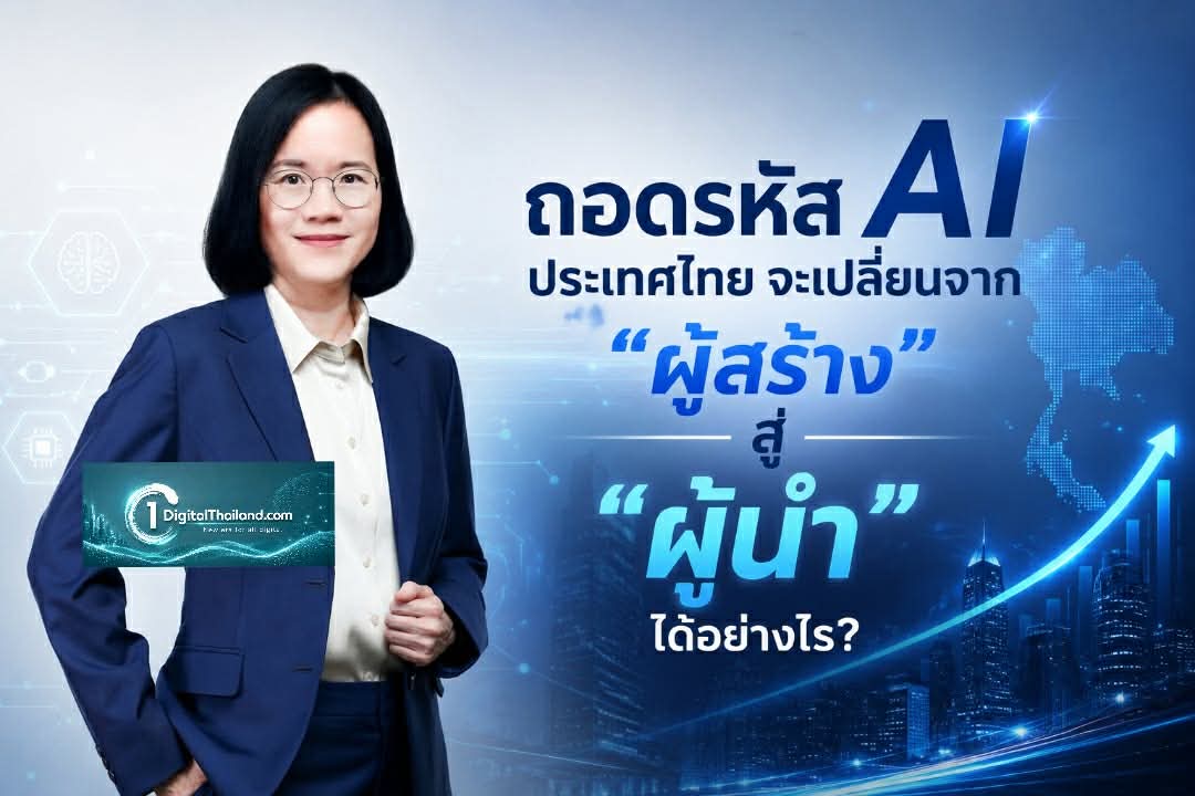 ถอดรหัส AI ประเทศไทย จะเปลี่ยนจาก 'ผู้สร้าง' สู่ 'ผู้นำ' ได้อย่างไร?