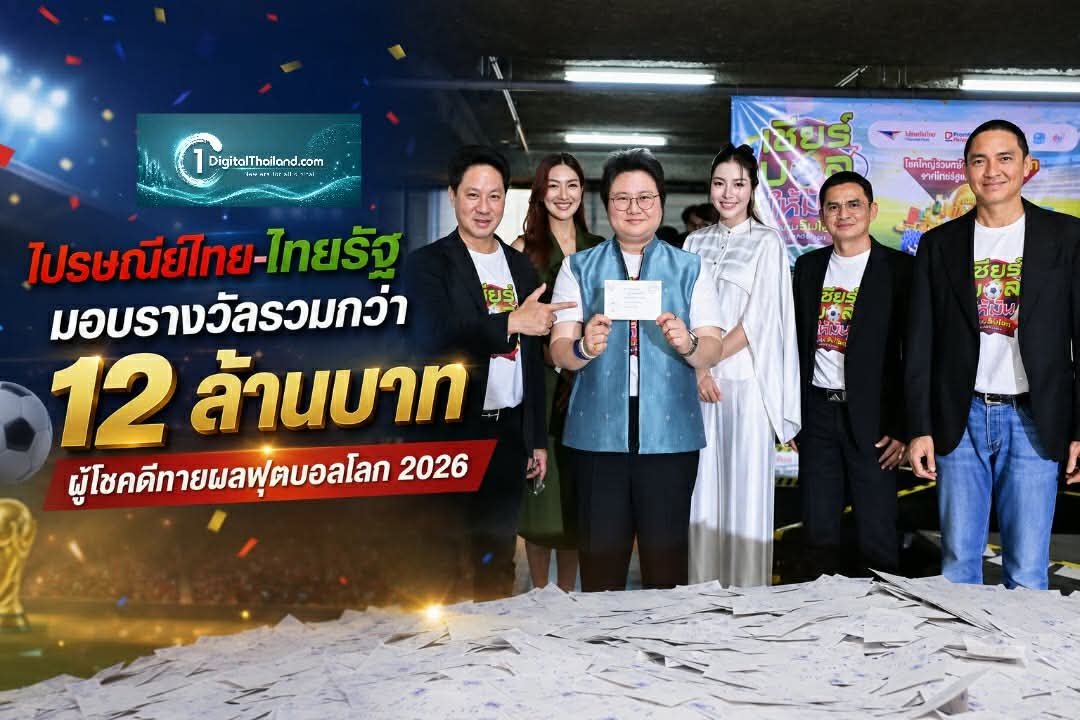 ไปรษณีย์ไทย-ไทยรัฐ มอบรางวัลรวมกว่า 12 ล้านบาท ผู้โชคดีทายผลฟุตบอลโลก 2026