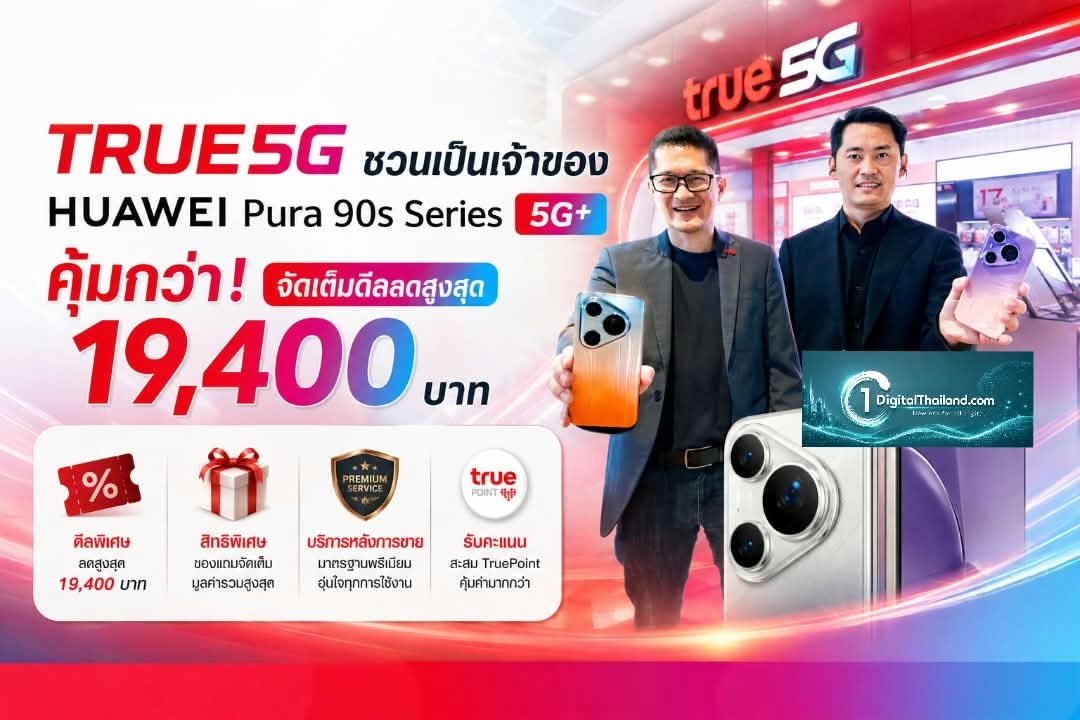 TRUE5G ชวนเป็นเจ้าของ HUAWEI Pura 90s Series 5G+ คุ้มกว่า! จัดเต็มดีลลดสูงสุด 19,400 บาท พร้อมสิทธิพิเศษครบและบริการหลังการขาย