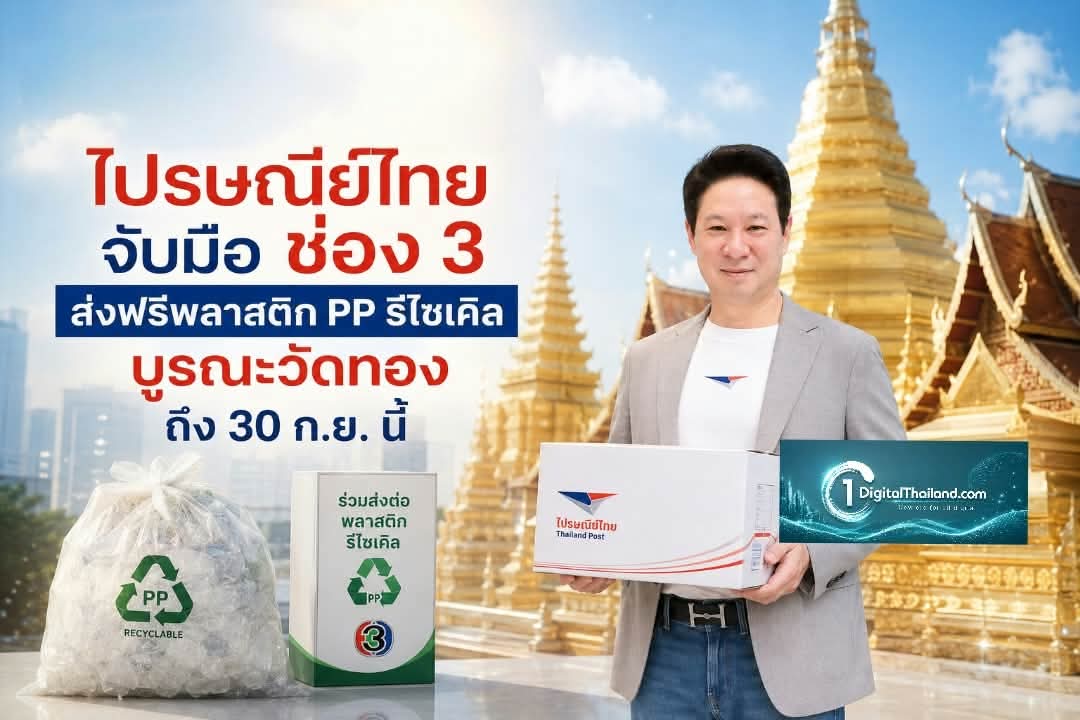 ไปรษณีย์ไทย จับมือ ช่อง 3 ส่งฟรีพลาสติก PP รีไซเคิล บูรณะวัดทอง ถึง 30 ก.ย. นี้