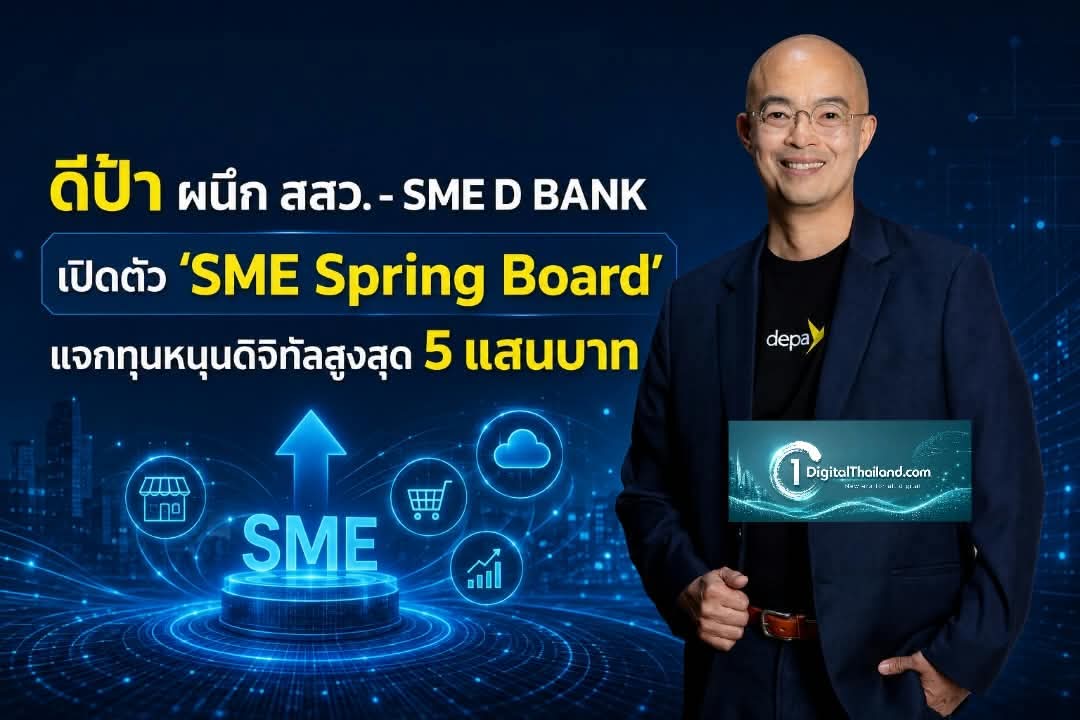 ดีป้า ผนึก สสว. - SME D BANK เปิดตัว 'SME Spring Board' แจกทุนหนุนดิจิทัลสูงสุด 5 แสนบาท ยกระดับธุรกิจไทย