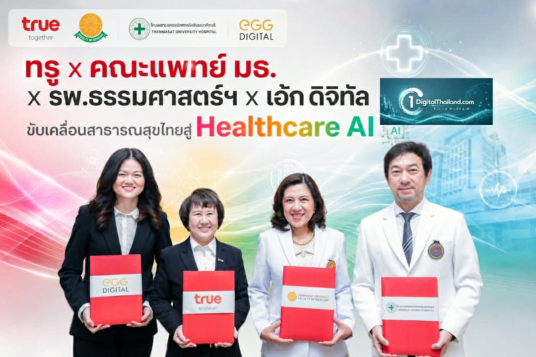 ทรู x คณะแพทย์ มธ. x รพ.ธรรมศาสตร์ฯ x เอ้ก ดิจิทัล ขับเคลื่อนสาธารณสุขไทยสู่ Healthcare AI