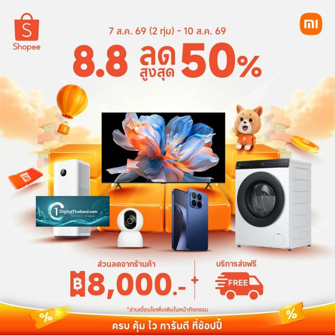 เสียวหมี่ จัดโปรแรงรับ 8.8 พร้อมเนรมิตทุกบ้านให้เป็นสมาร์ทโฮม พร้อมบริการจัดส่งฟรีบน Shopee เริ่มแล้ววันนี้ ถึง 10 ส.ค. 69