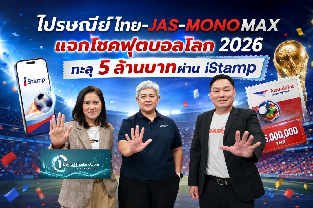 ประกาศผลแล้ว! ไปรษณีย์ไทย-JAS-MONOMAX แจกโชคฟุตบอลโลก 2026 ทะลุ 5 ล้านบาทผ่าน iStamp