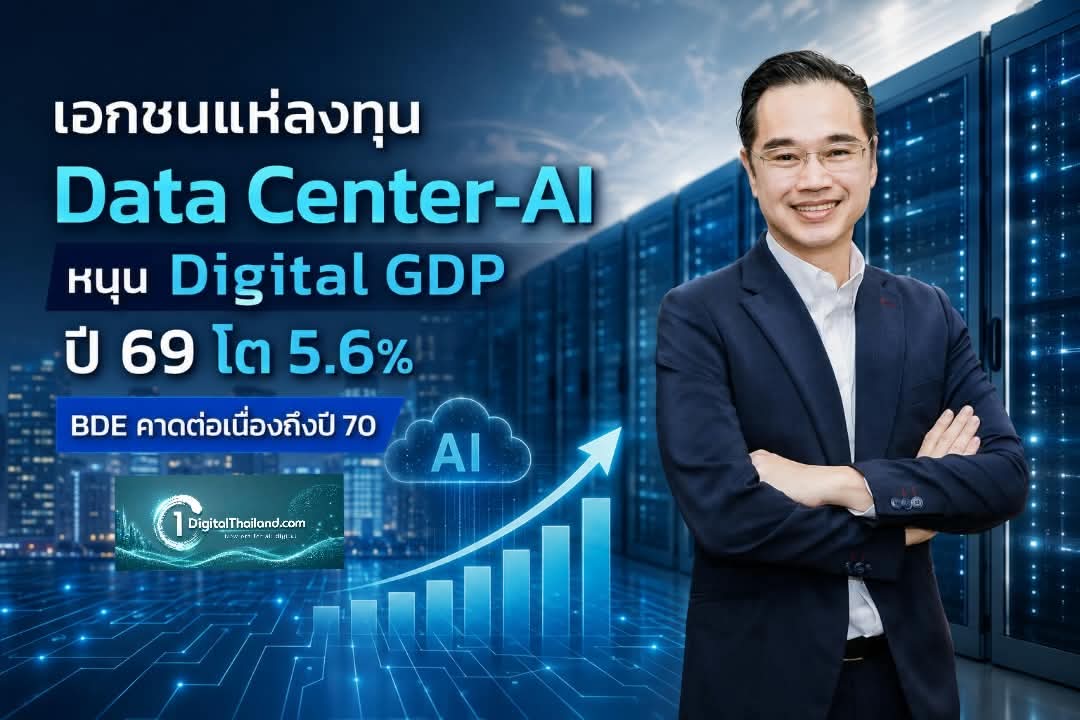 เอกชนแห่ลงทุน Data Center-AI หนุน Digital GDP ปี 69 โต 5.6% 'BDE' คาดปี 70 เร่งตัวต่อเนื่อง