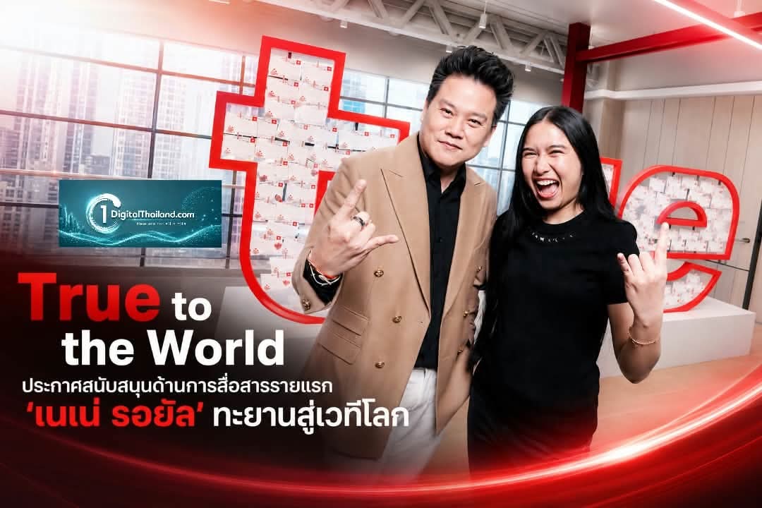 True to the World ประกาศเป็นผู้สนับสนุนการสื่อสารรายแรก 'เนเน่ รอยัล' ทะยานสู่เวทีโลกเชื่อมพลังใจจากไทยถึง LA